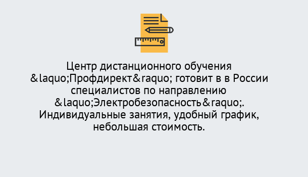 Почему нужно обратиться к нам? Богородицк Курсы обучения по электробезопасности