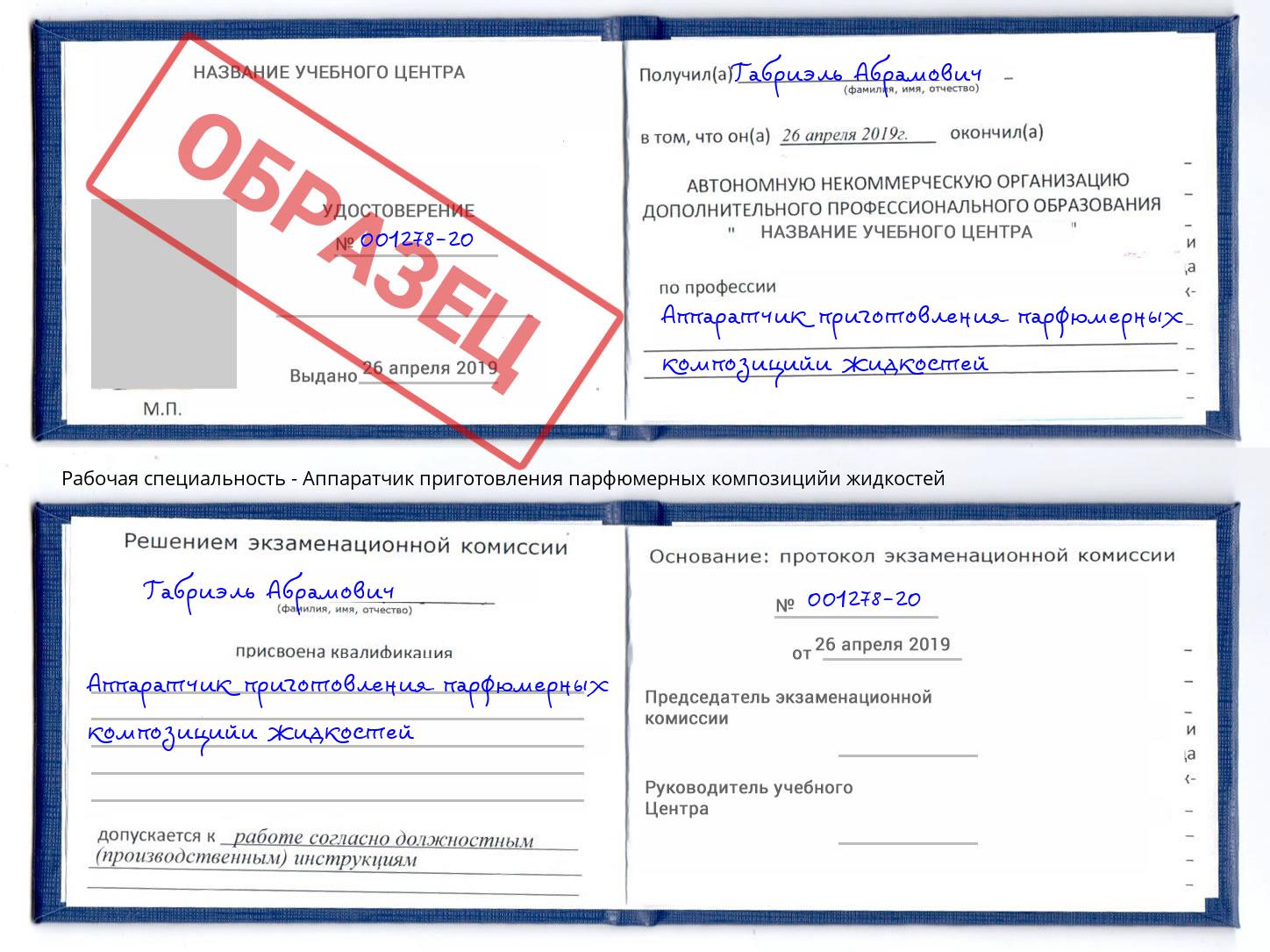 Аппаратчик приготовления парфюмерных композицийи жидкостей Богородицк