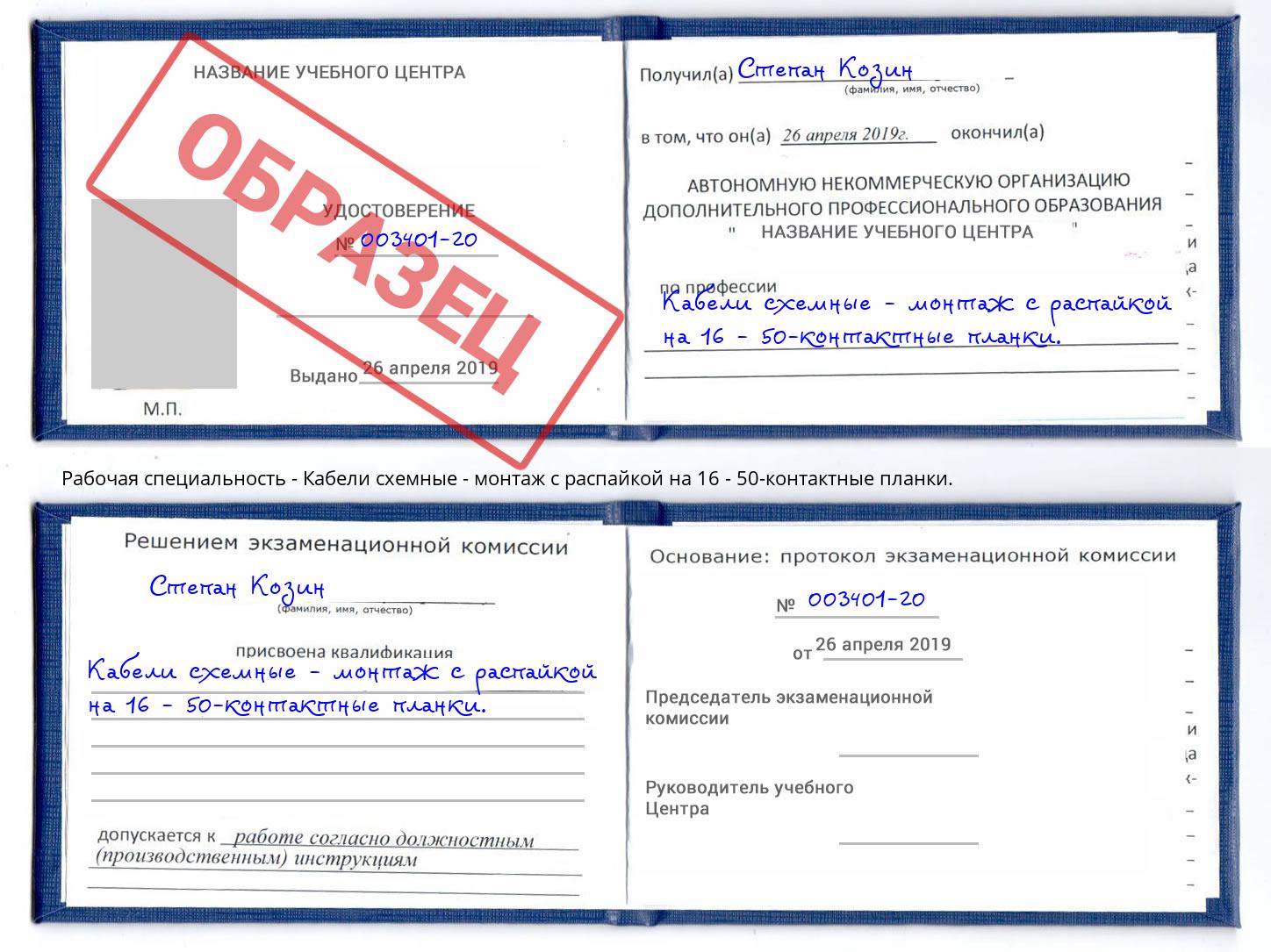 Кабели схемные - монтаж с распайкой на 16 - 50-контактные планки. Богородицк