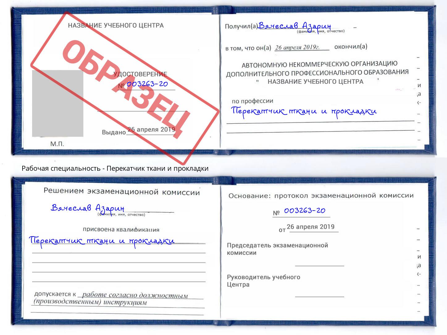 Перекатчик ткани и прокладки Богородицк