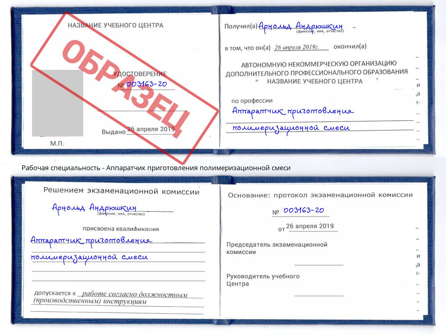 Аппаратчик приготовления полимеризационной смеси Богородицк