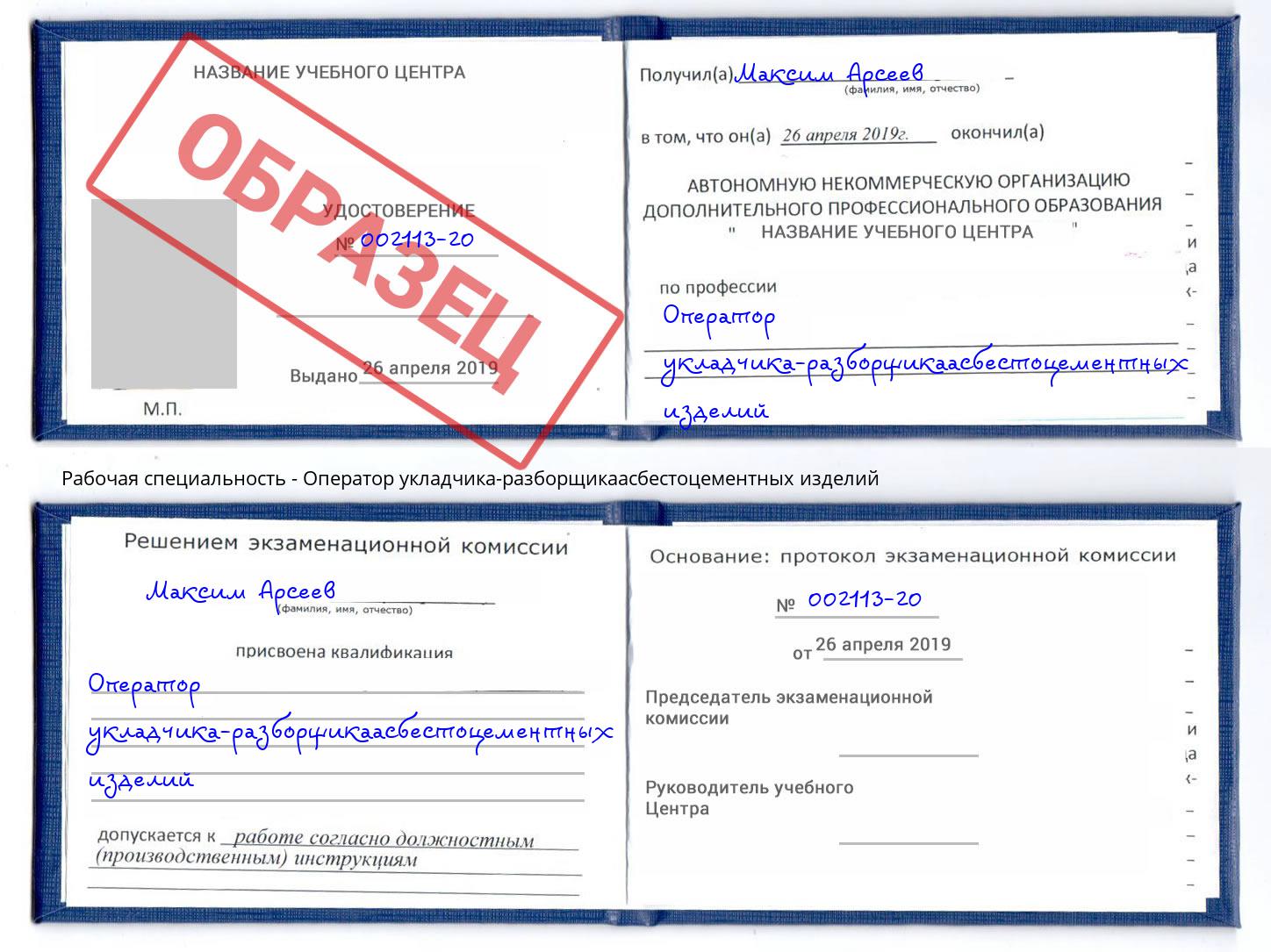 Оператор укладчика-разборщикаасбестоцементных изделий Богородицк
