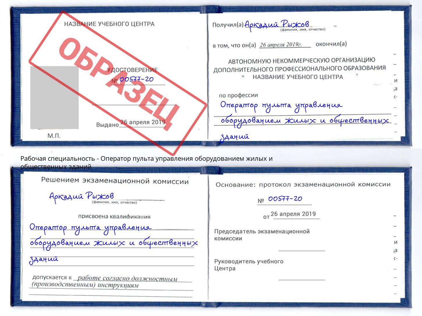 Оператор пульта управления оборудованием жилых и общественных зданий Богородицк