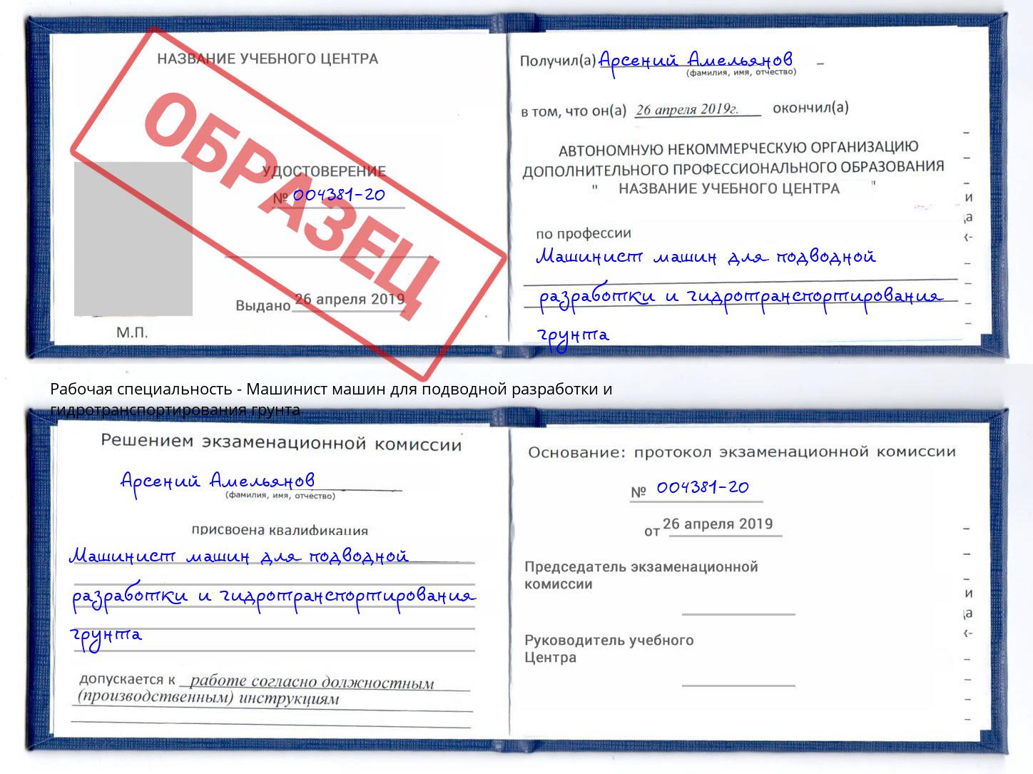 Машинист машин для подводной разработки и гидротранспортирования грунта Богородицк