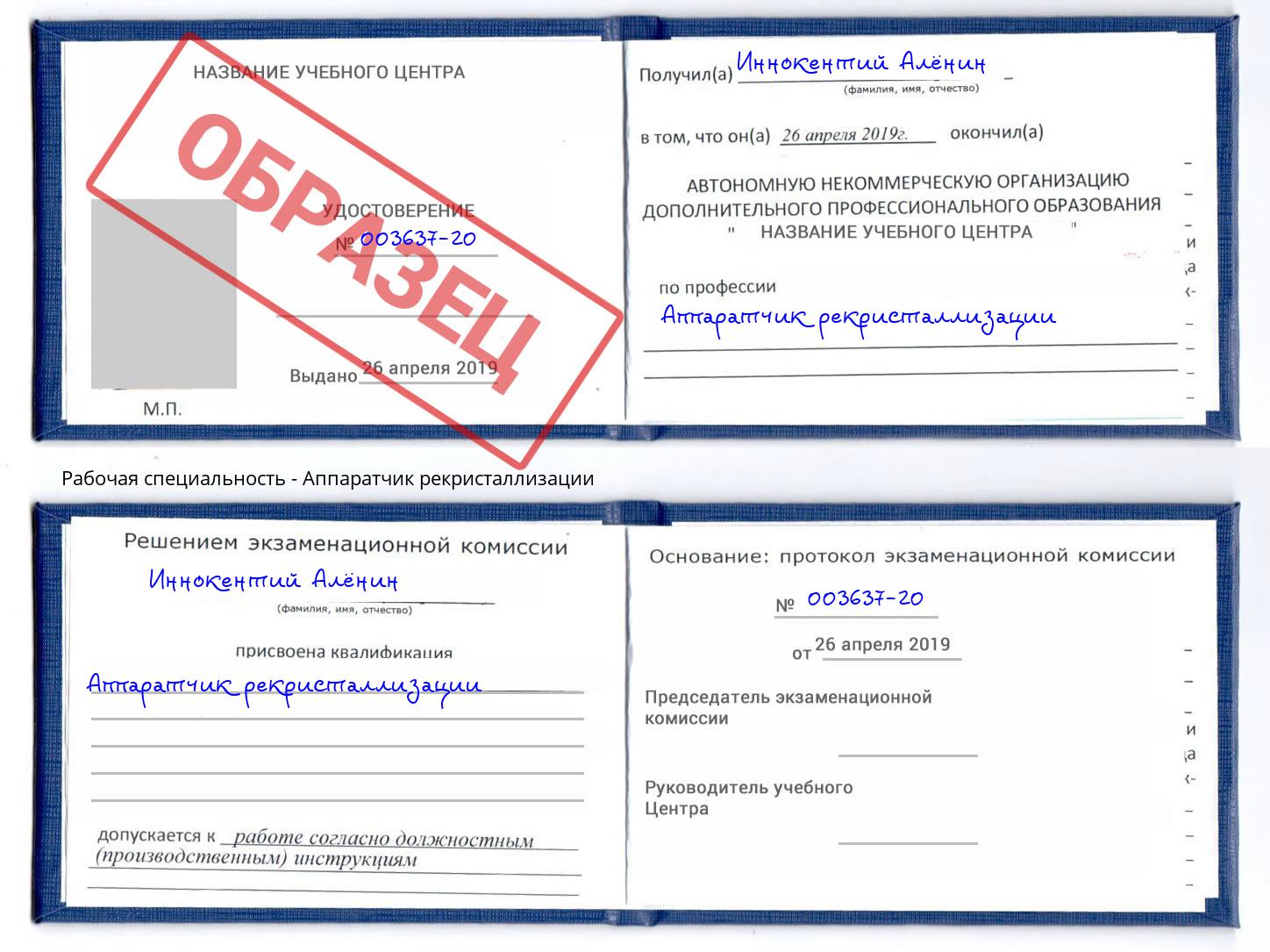 Аппаратчик рекристаллизации Богородицк