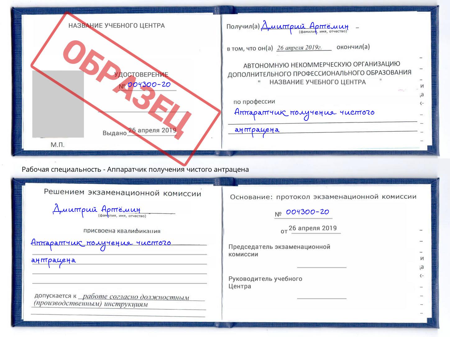 Аппаратчик получения чистого антрацена Богородицк