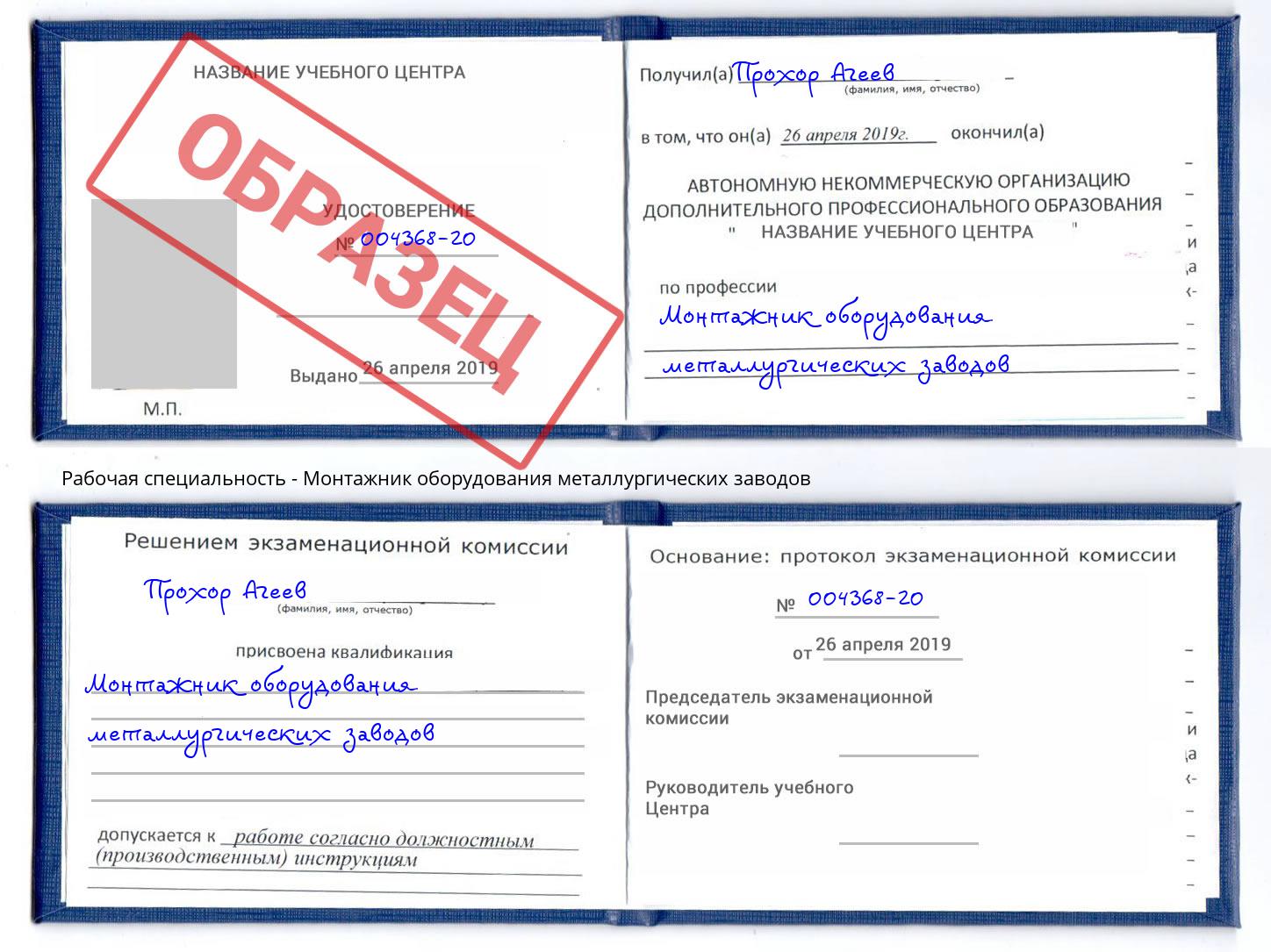 Монтажник оборудования металлургических заводов Богородицк