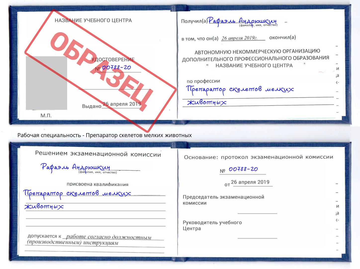 Препаратор скелетов мелких животных Богородицк