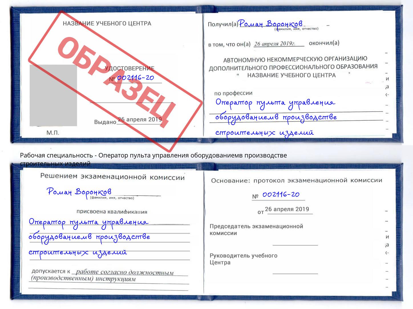 Оператор пульта управления оборудованиемв производстве строительных изделий Богородицк