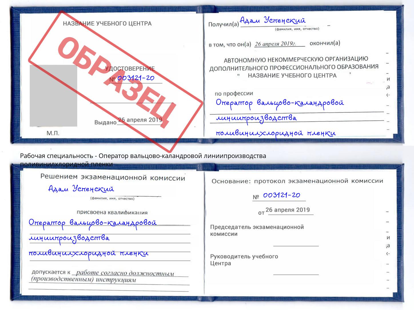 Оператор вальцово-каландровой линиипроизводства поливинилхлоридной пленки Богородицк