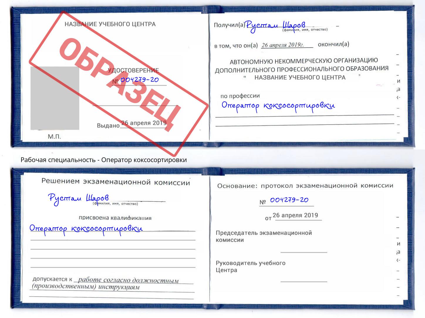Оператор коксосортировки Богородицк