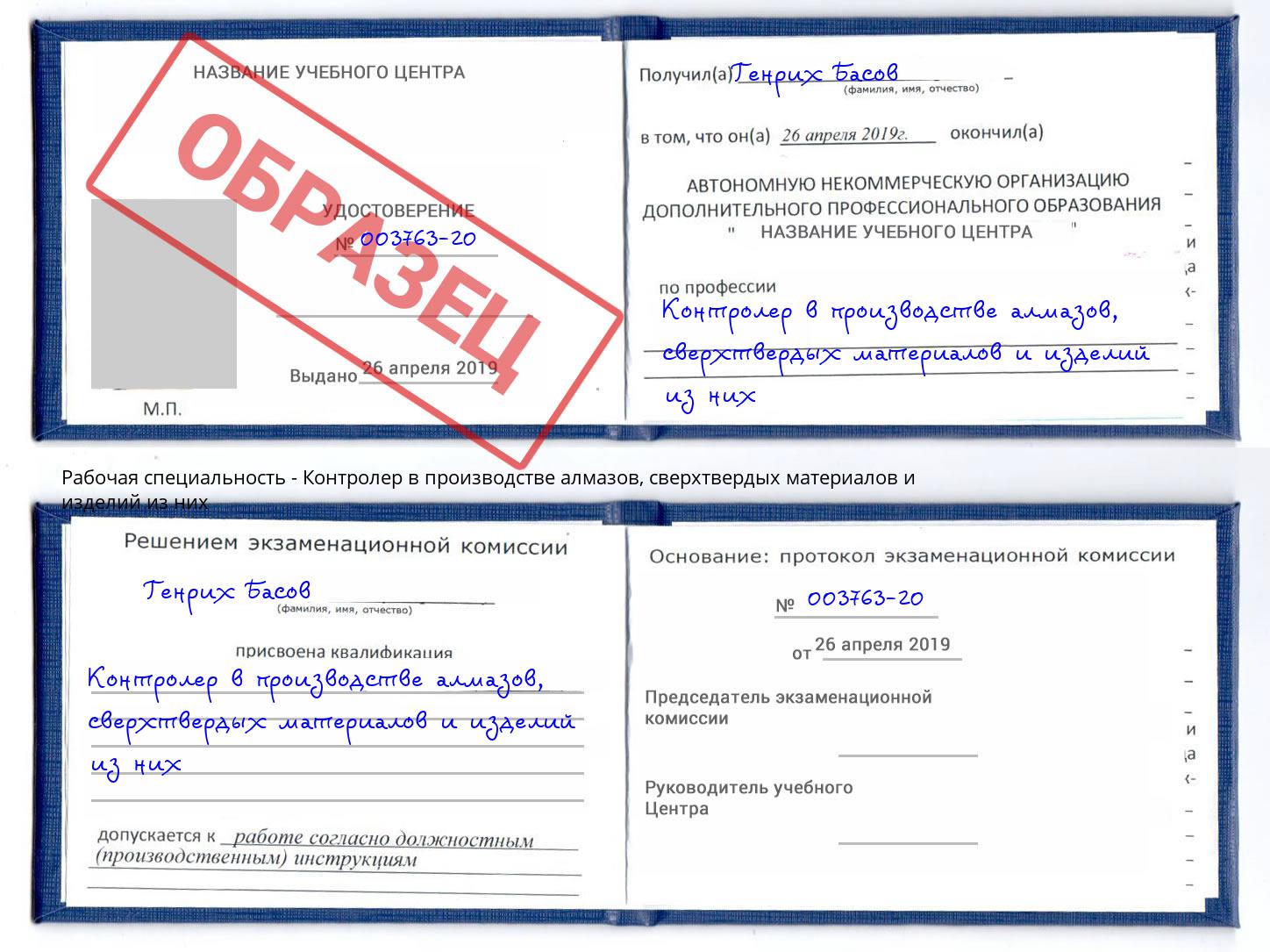 Контролер в производстве алмазов, сверхтвердых материалов и изделий из них Богородицк