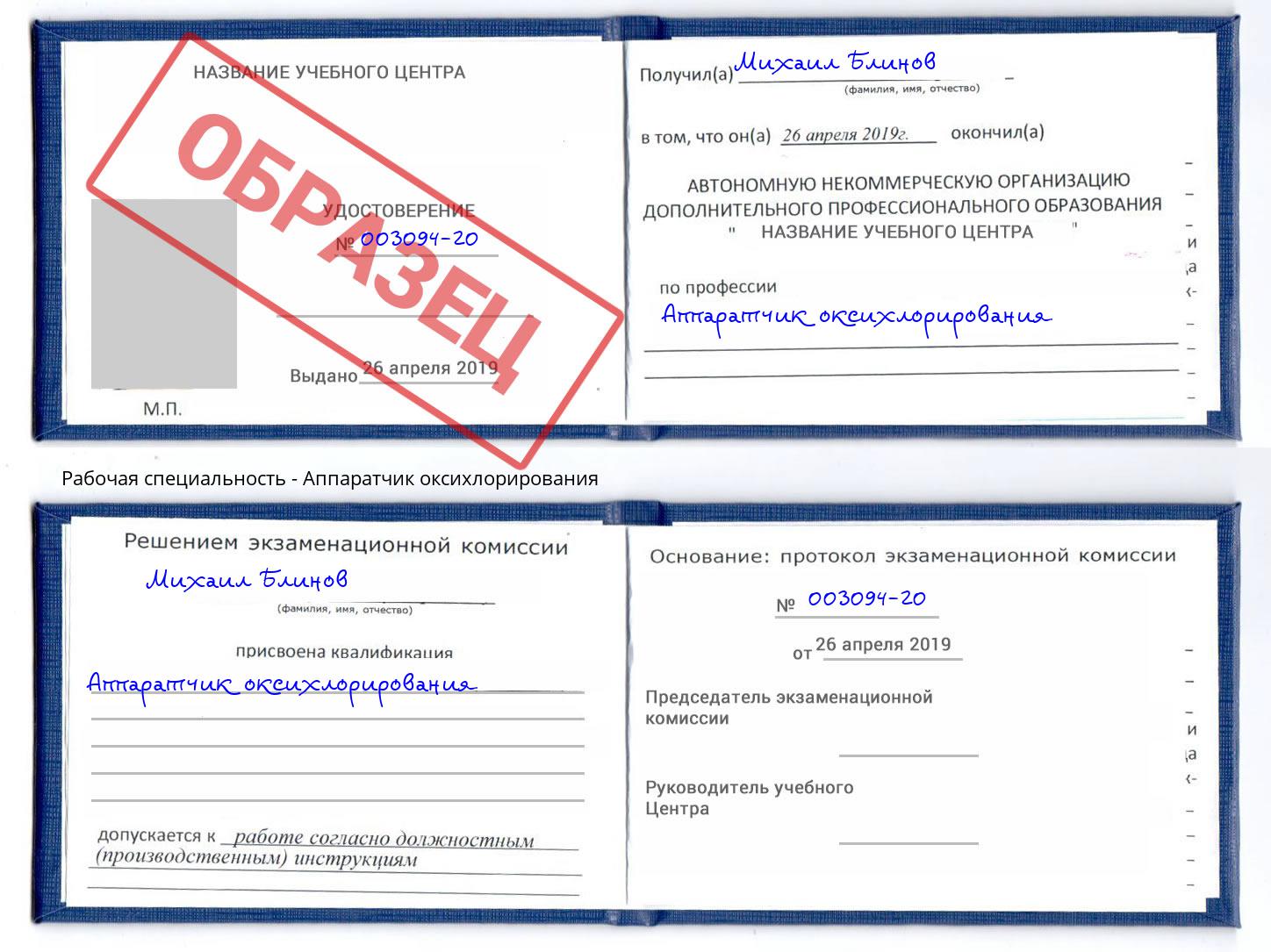 Аппаратчик оксихлорирования Богородицк