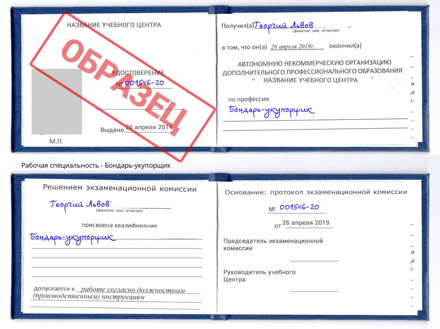Бондарь-укупорщик Богородицк