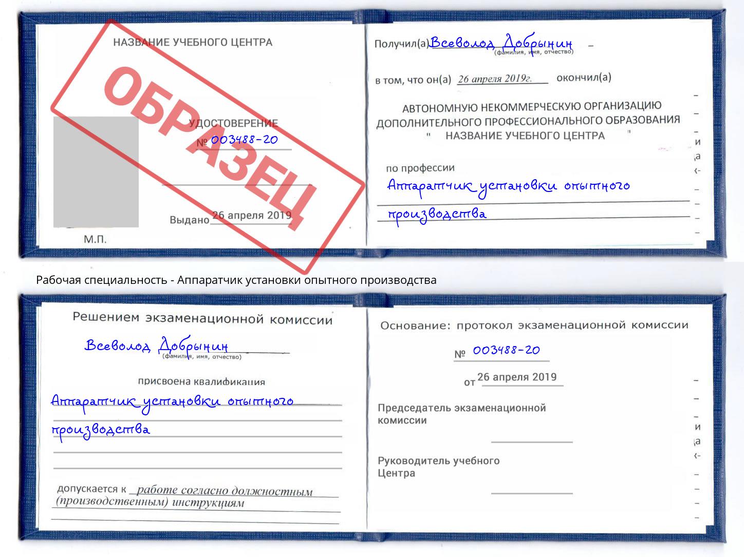 Аппаратчик установки опытного производства Богородицк