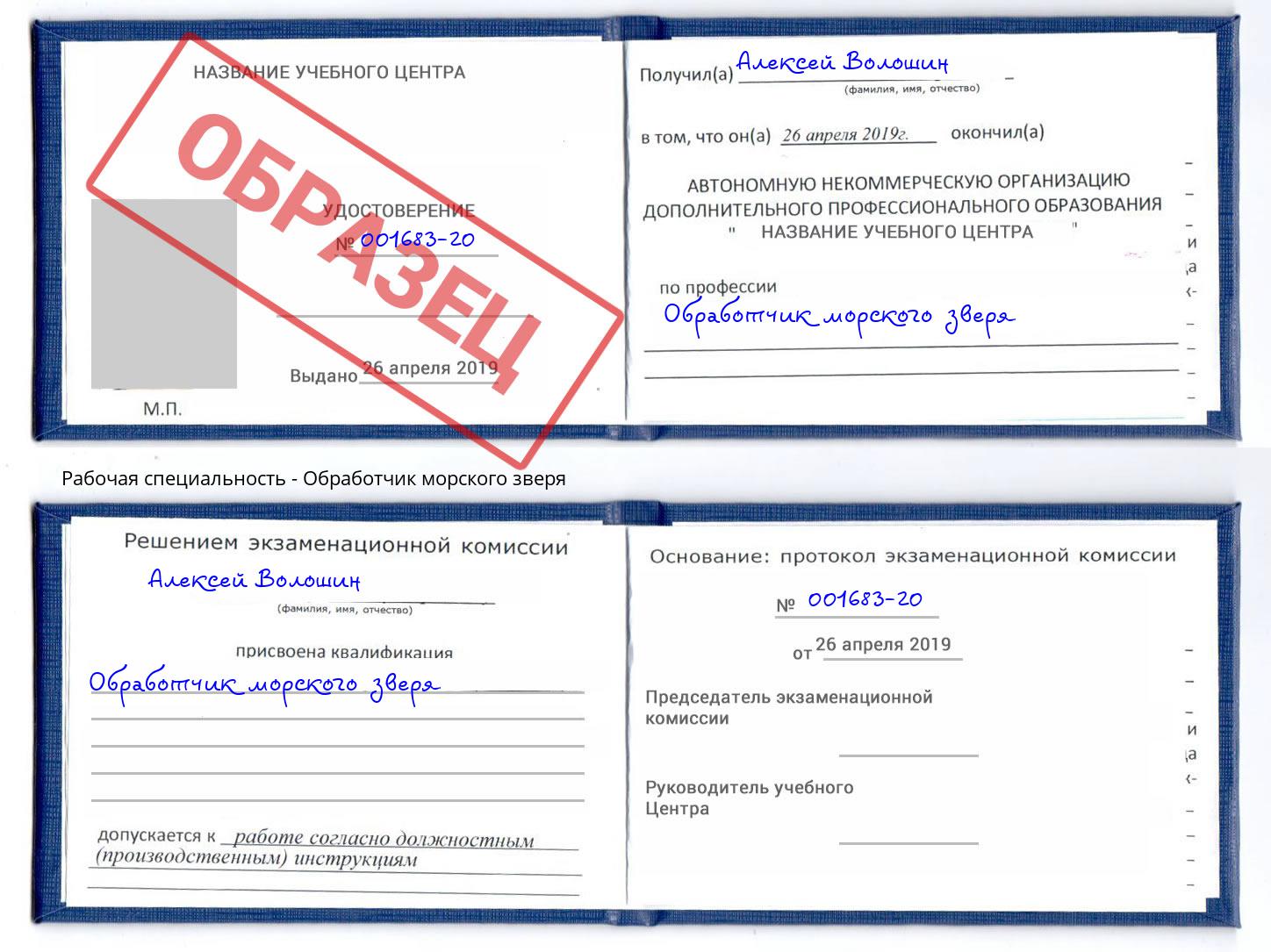Обработчик морского зверя Богородицк