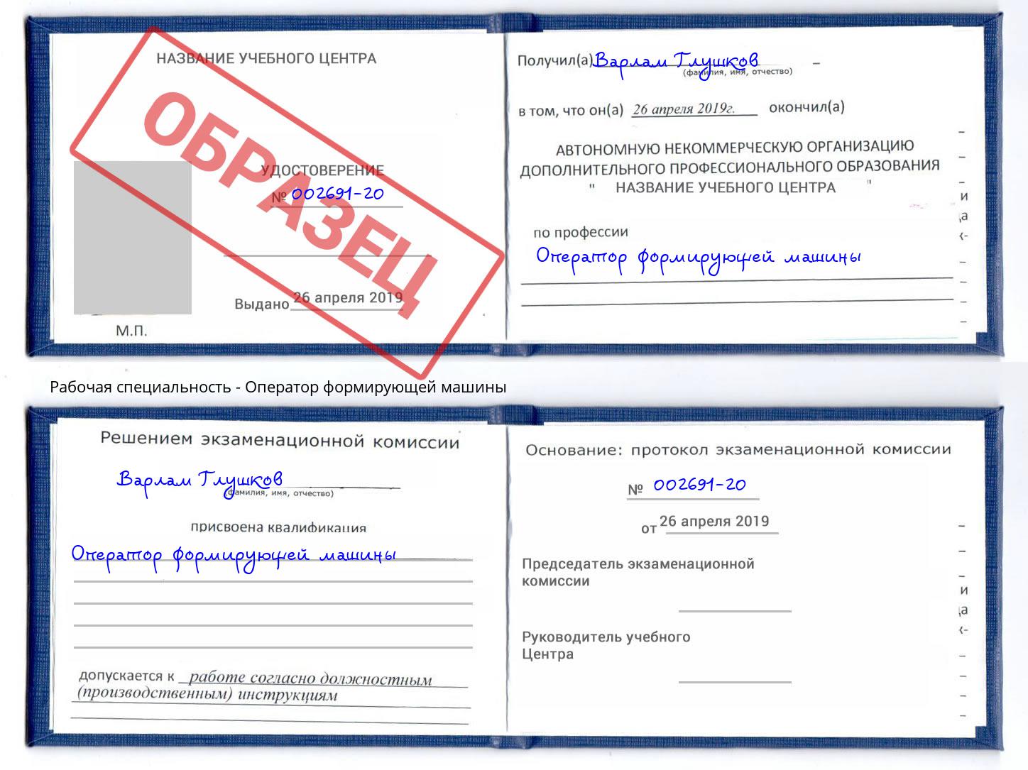 Оператор формирующей машины Богородицк