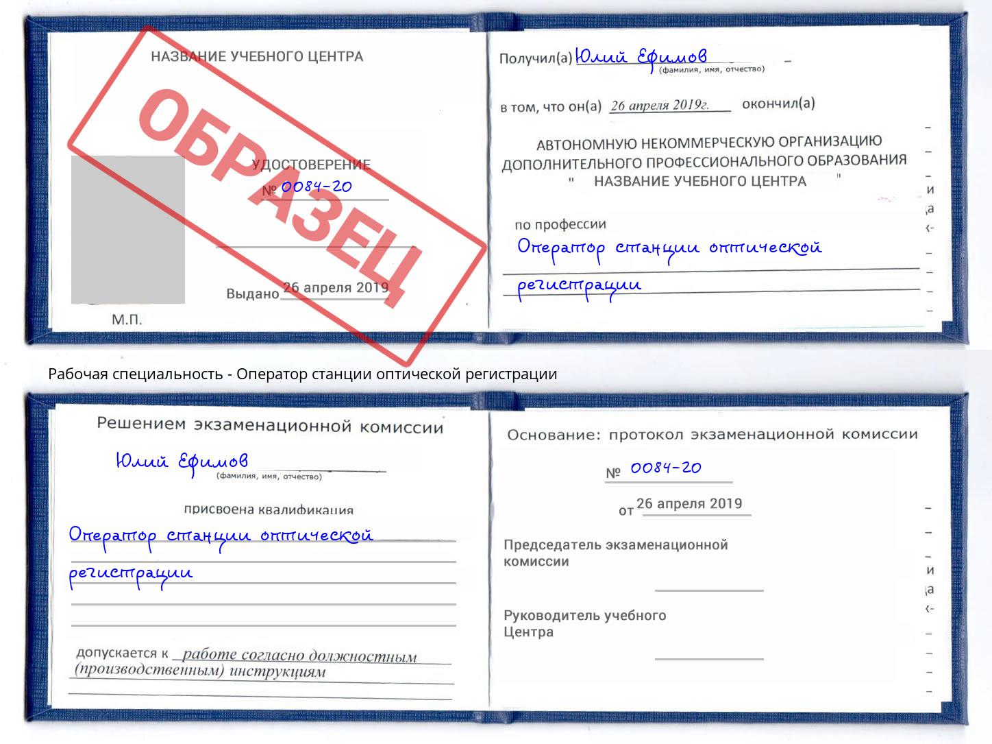Оператор станции оптической регистрации Богородицк