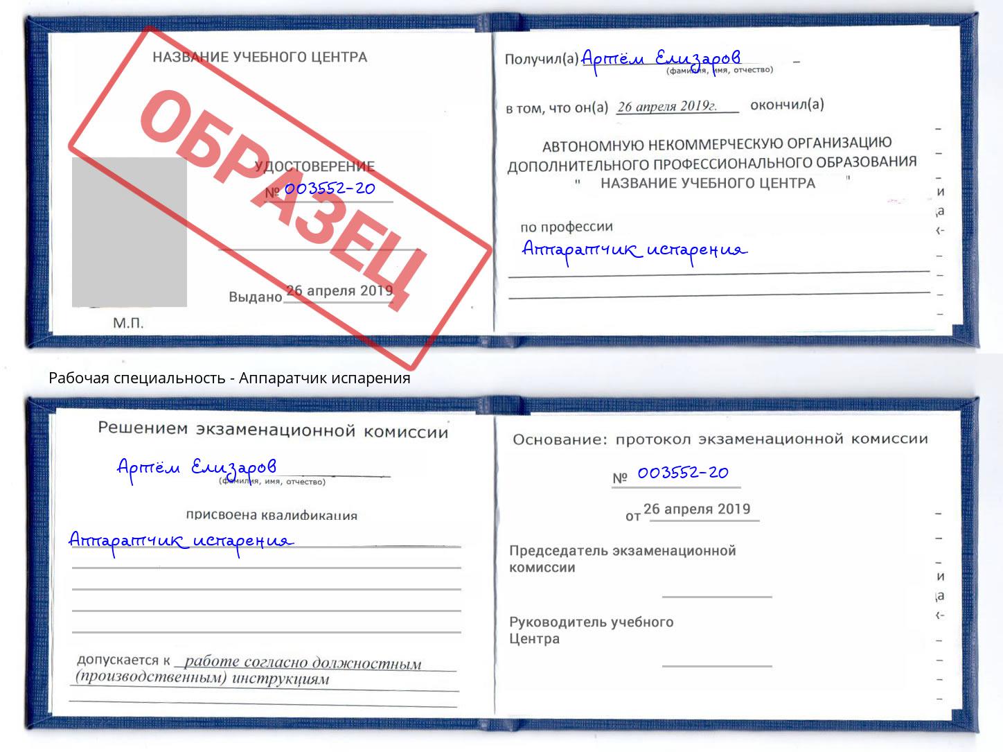 Аппаратчик испарения Богородицк