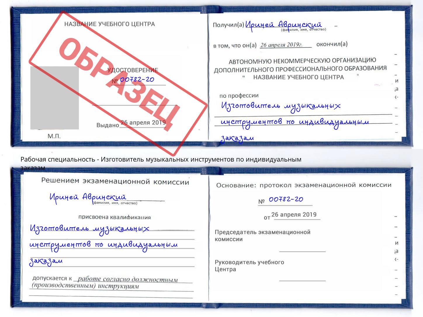 Изготовитель музыкальных инструментов по индивидуальным заказам Богородицк