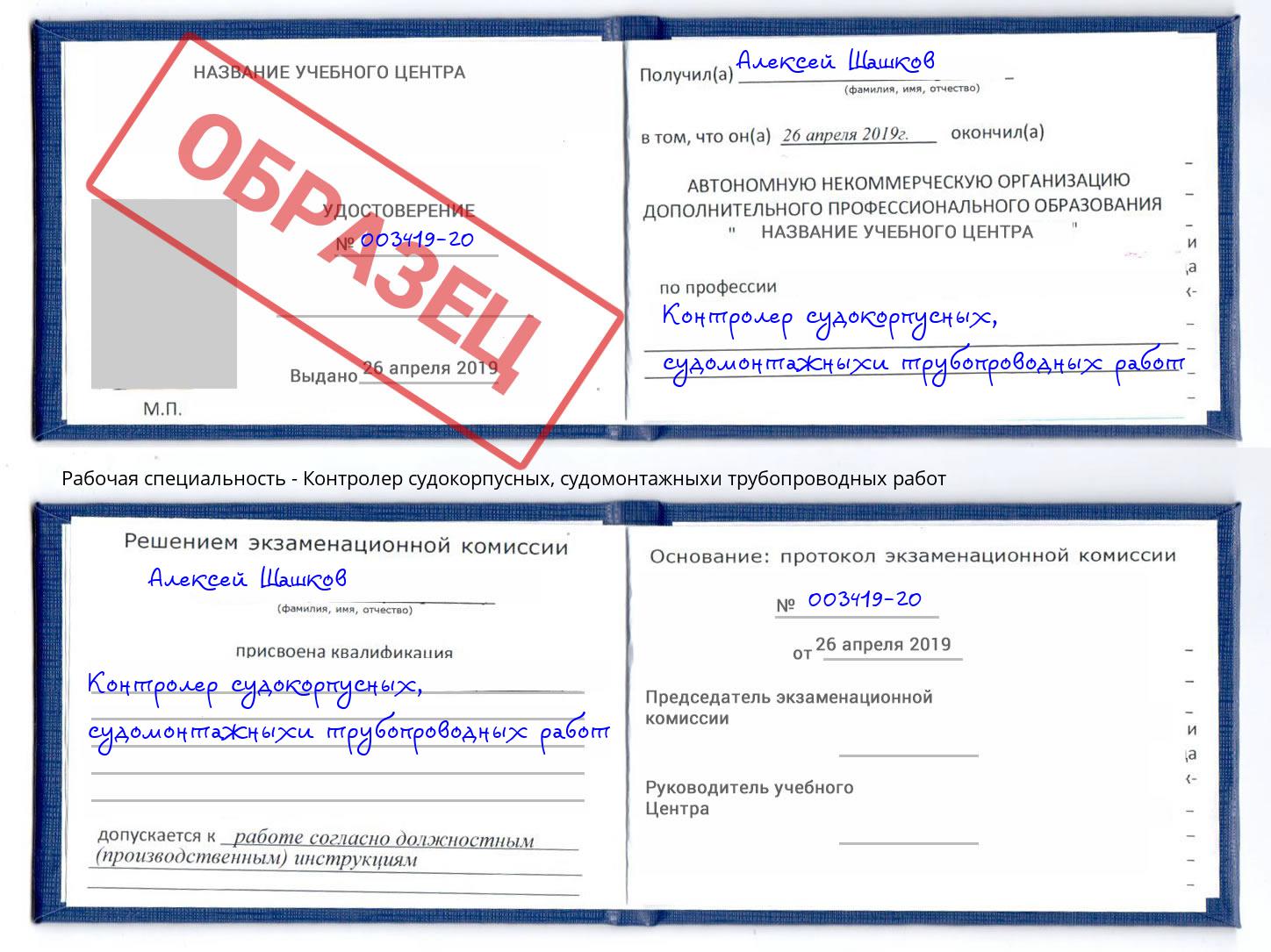 Контролер судокорпусных, судомонтажныхи трубопроводных работ Богородицк