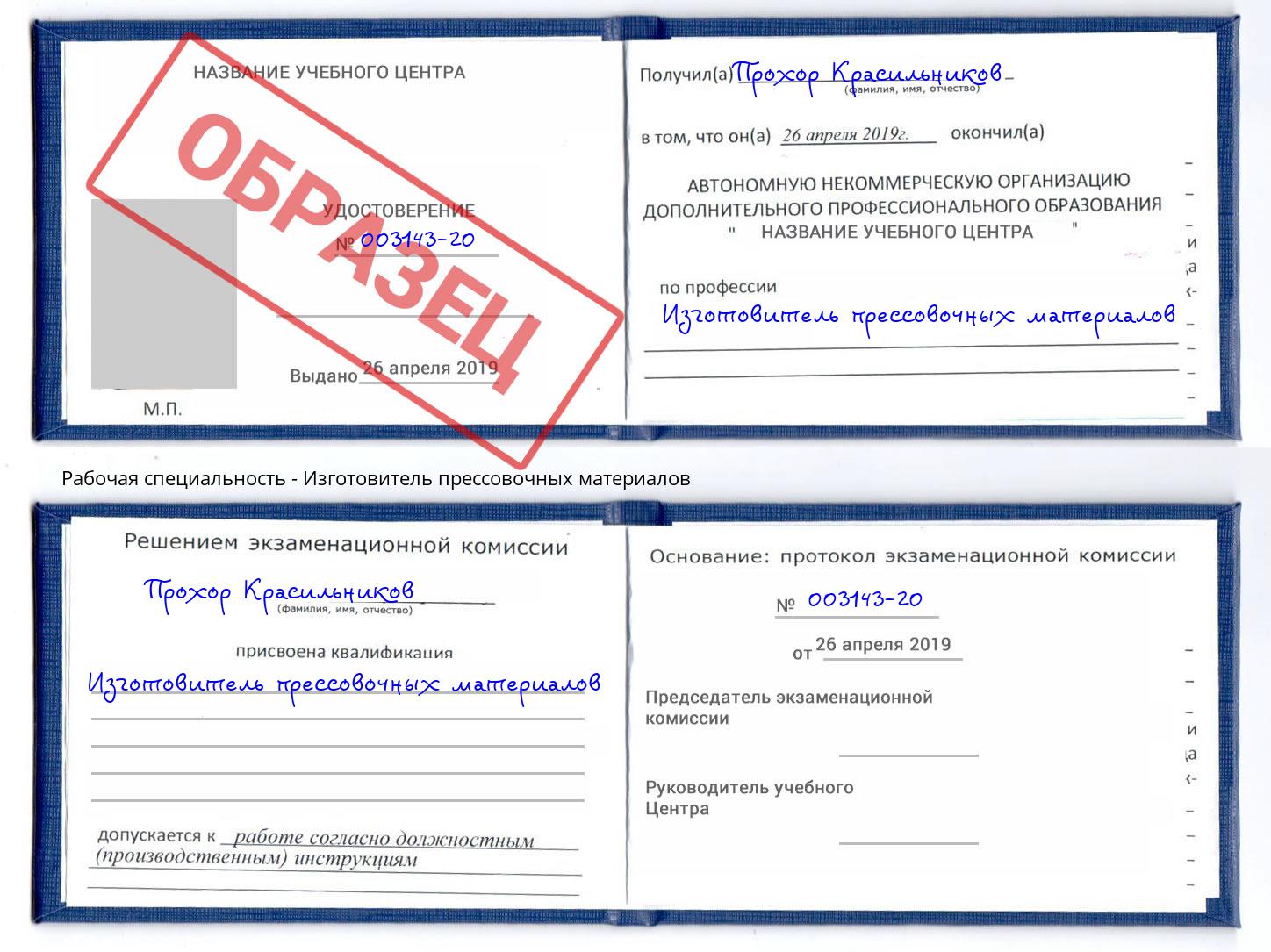 Изготовитель прессовочных материалов Богородицк
