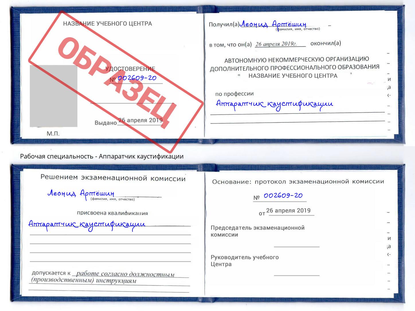 Аппаратчик каустификации Богородицк