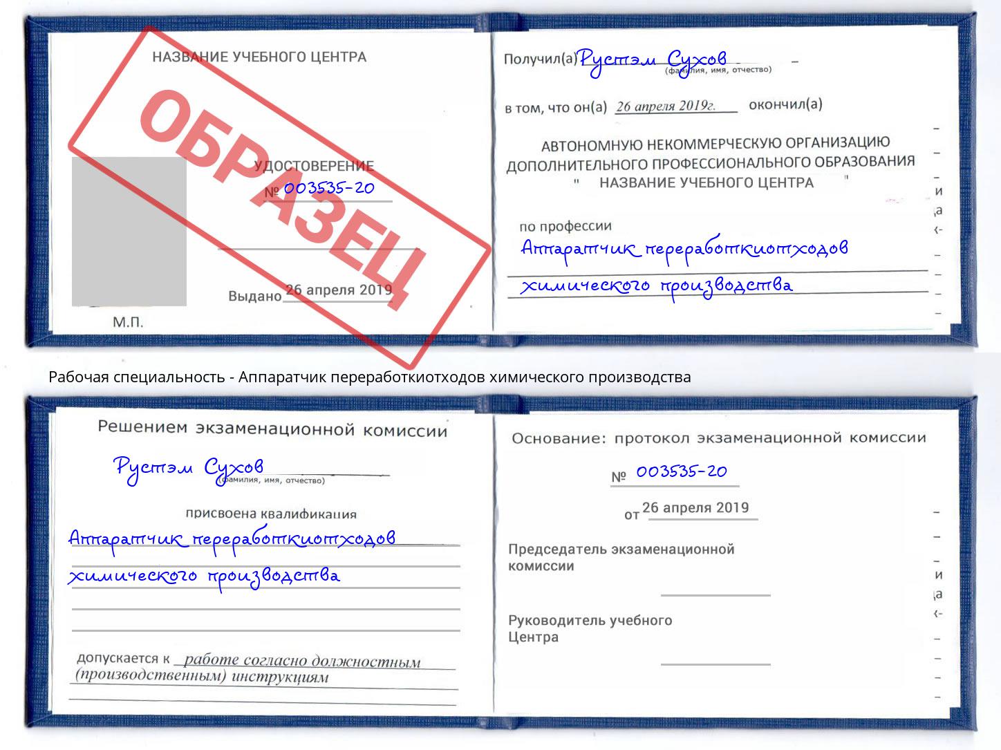 Аппаратчик переработкиотходов химического производства Богородицк