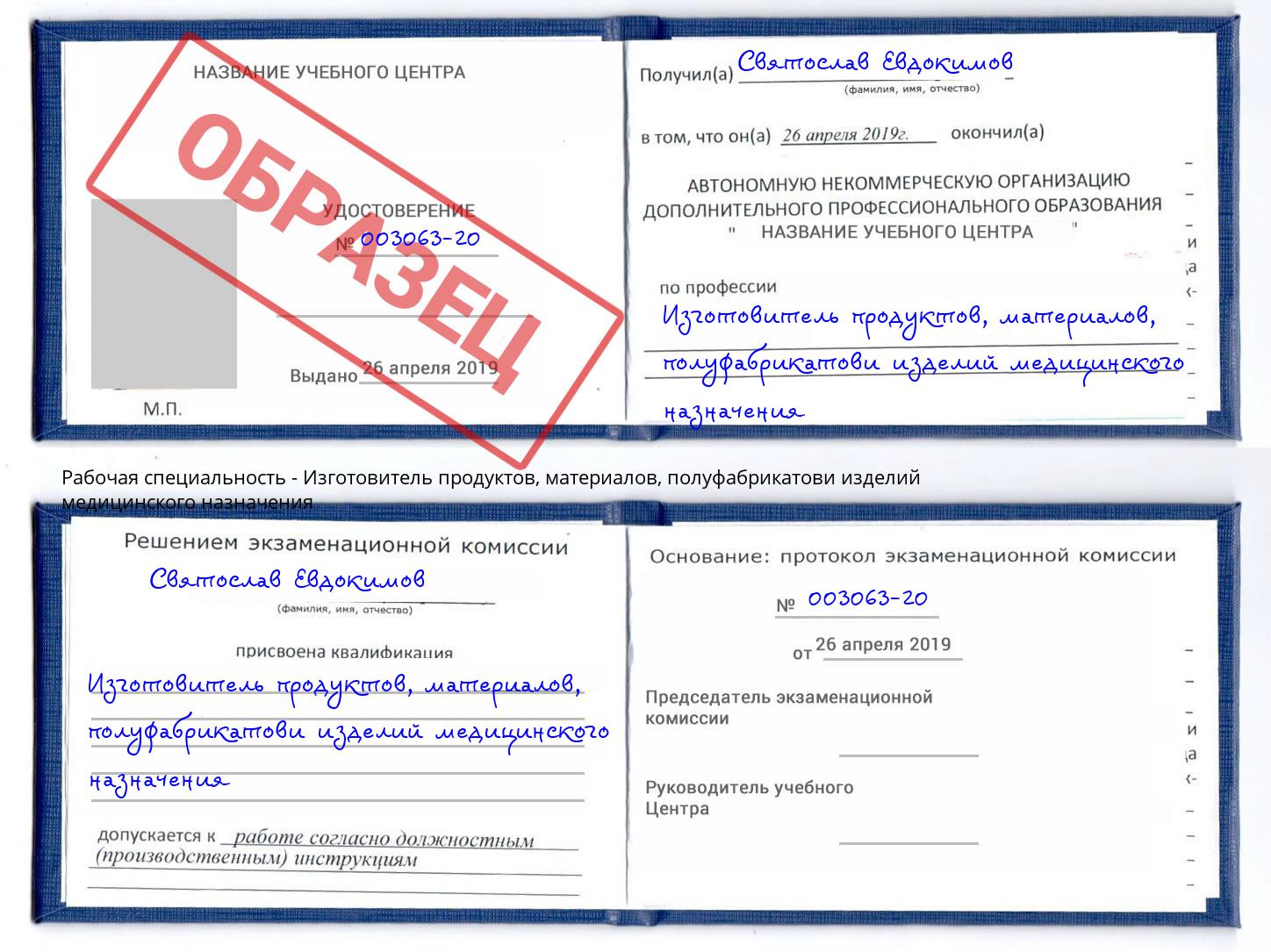 Изготовитель продуктов, материалов, полуфабрикатови изделий медицинского назначения Богородицк