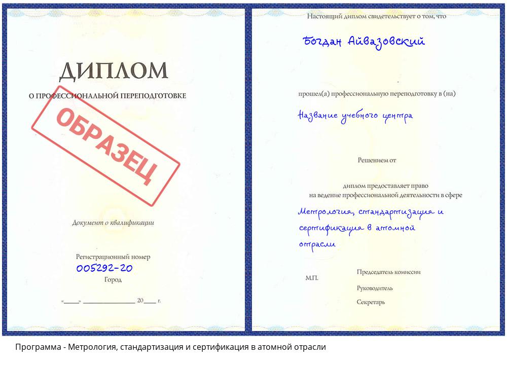 Метрология, стандартизация и сертификация в атомной отрасли Богородицк
