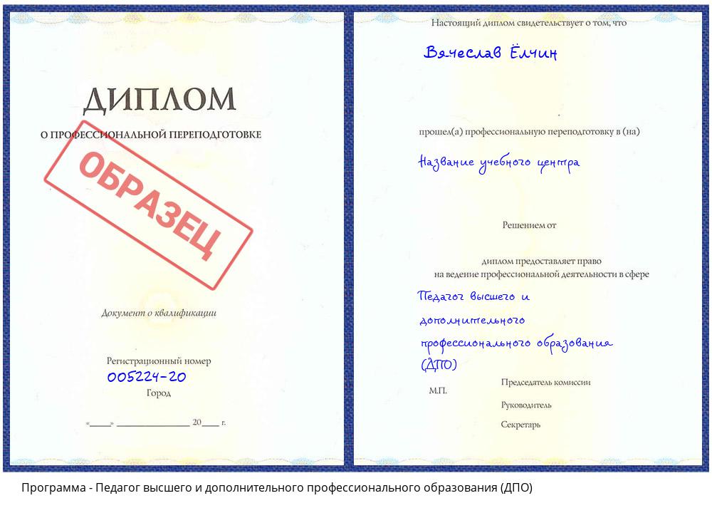 Педагог высшего и дополнительного профессионального образования (ДПО) Богородицк