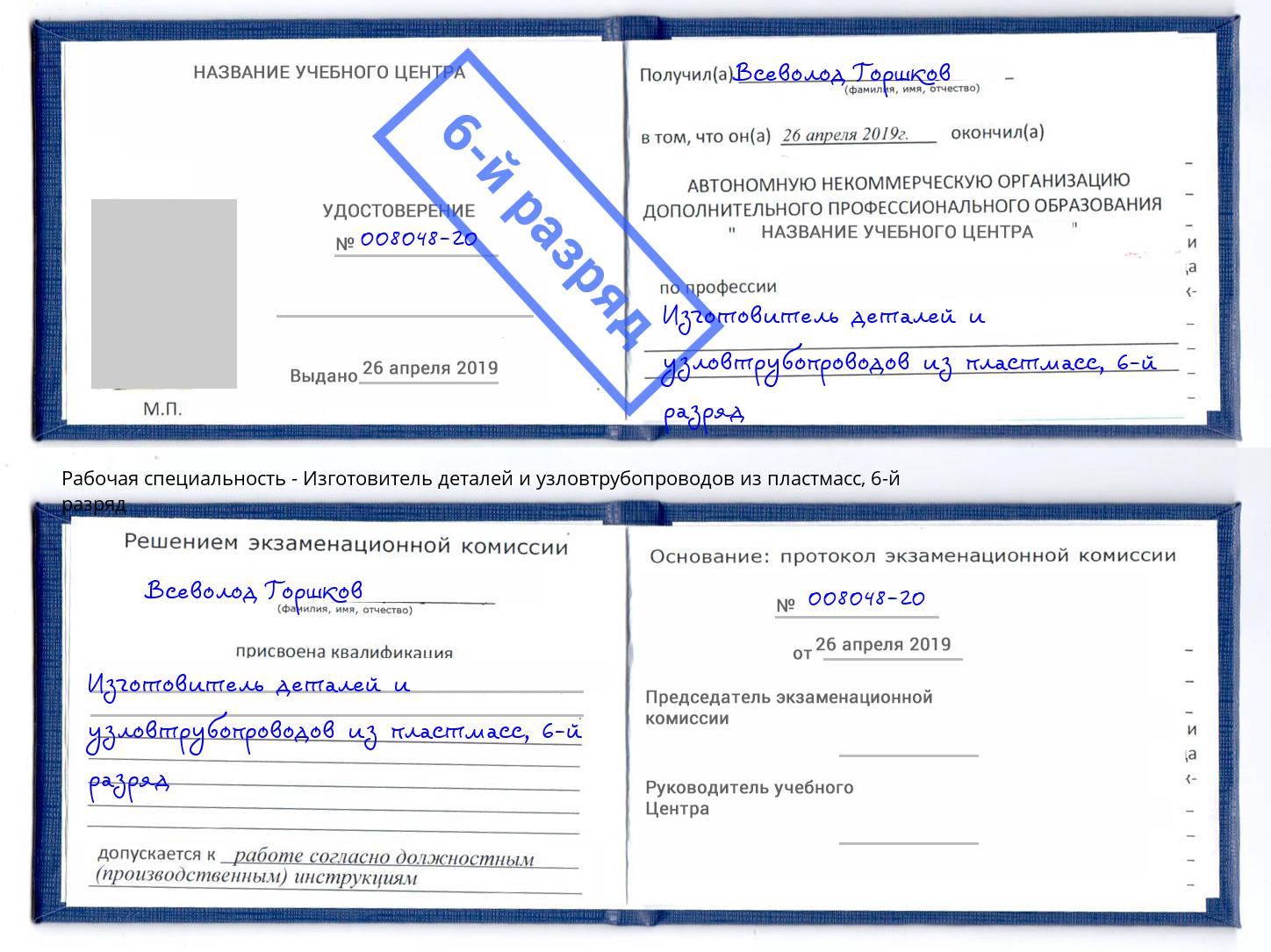 корочка 6-й разряд Изготовитель деталей и узловтрубопроводов из пластмасс Богородицк