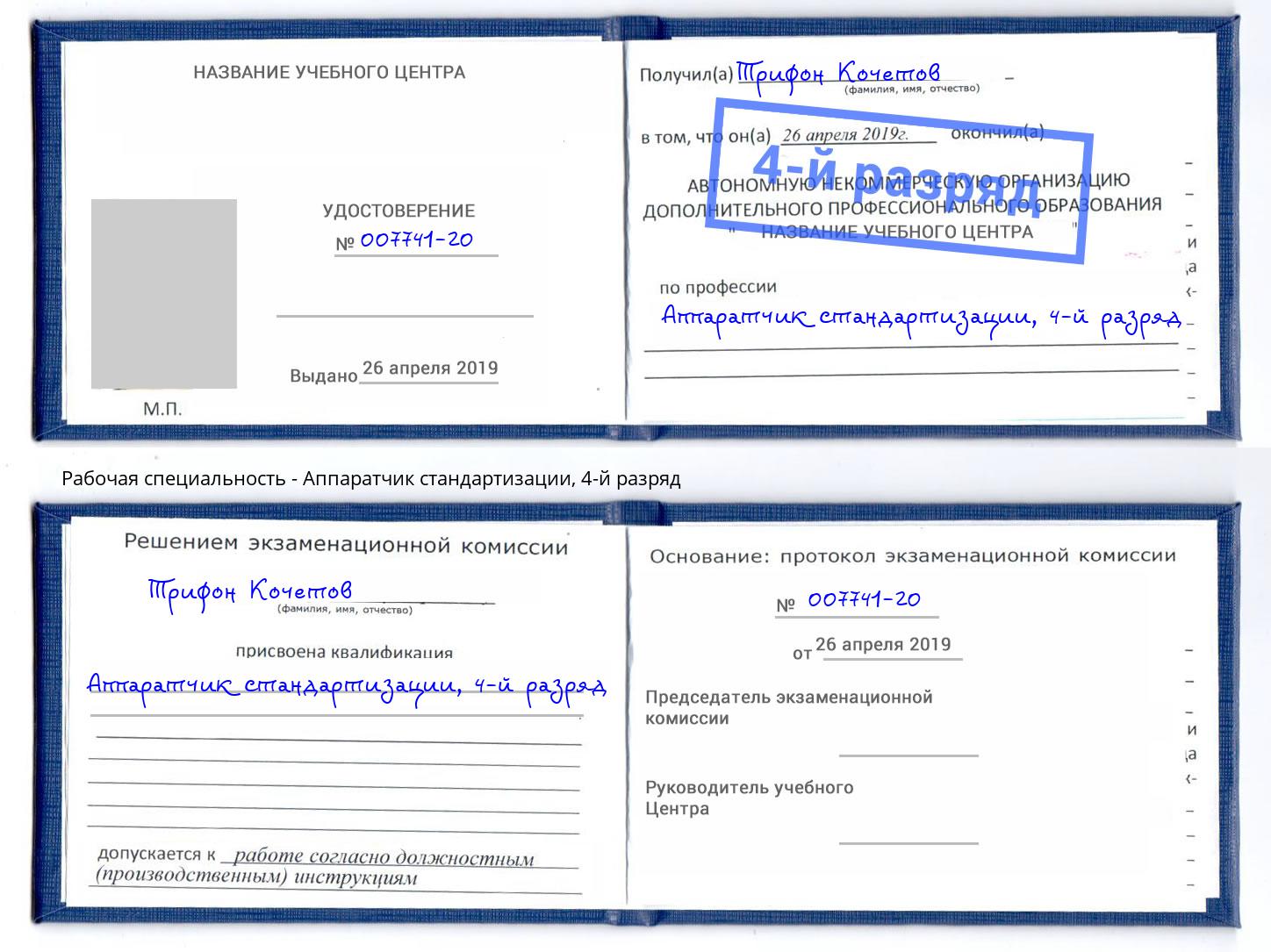 корочка 4-й разряд Аппаратчик стандартизации Богородицк