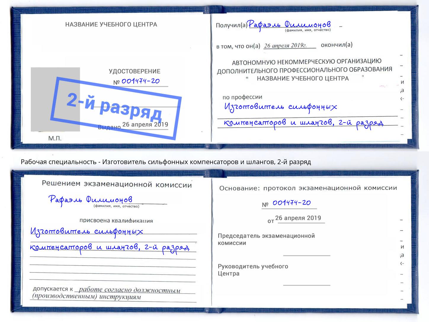 корочка 2-й разряд Изготовитель сильфонных компенсаторов и шлангов Богородицк