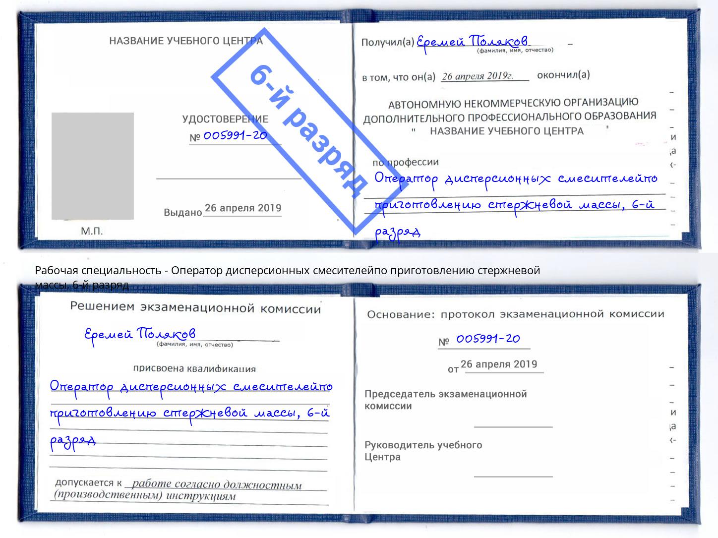 корочка 6-й разряд Оператор дисперсионных смесителейпо приготовлению стержневой массы Богородицк