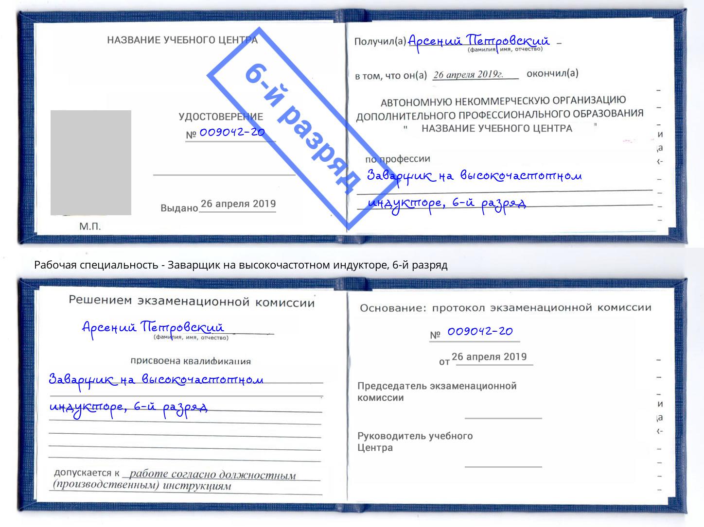 корочка 6-й разряд Заварщик на высокочастотном индукторе Богородицк
