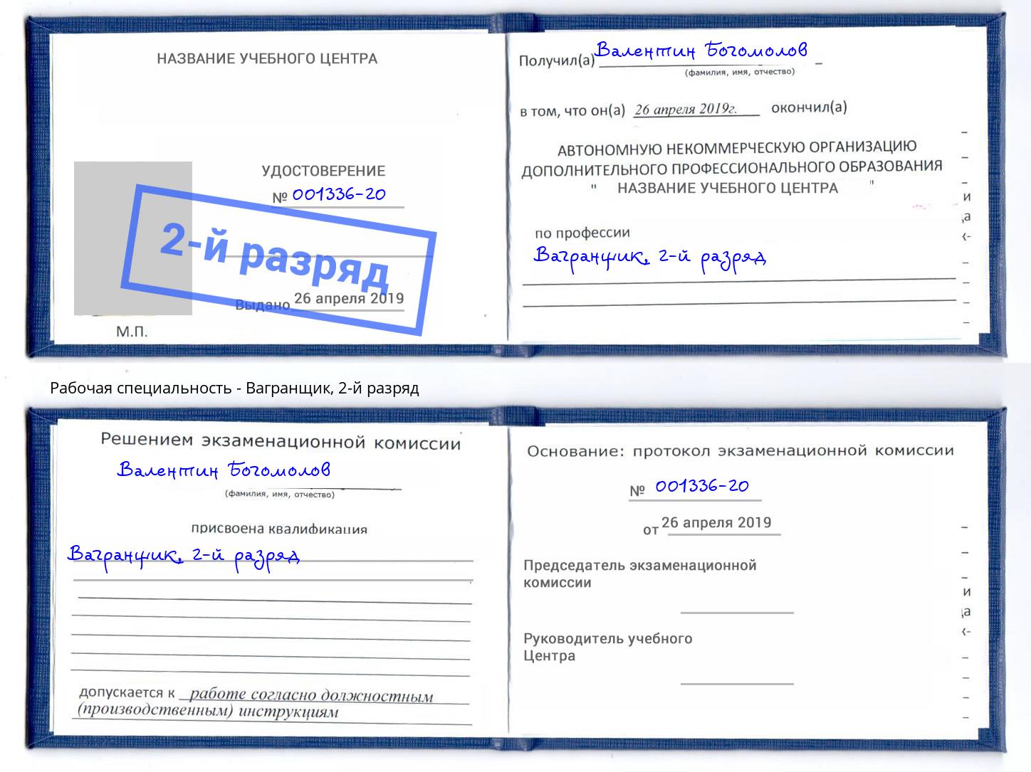 корочка 2-й разряд Вагранщик Богородицк