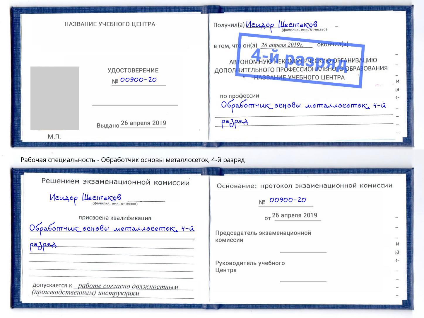 корочка 4-й разряд Обработчик основы металлосеток Богородицк