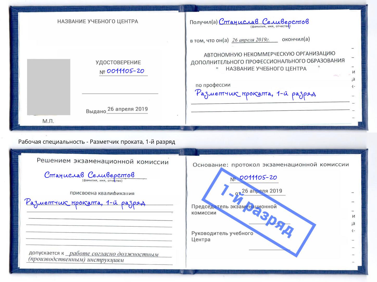 корочка 1-й разряд Разметчик проката Богородицк
