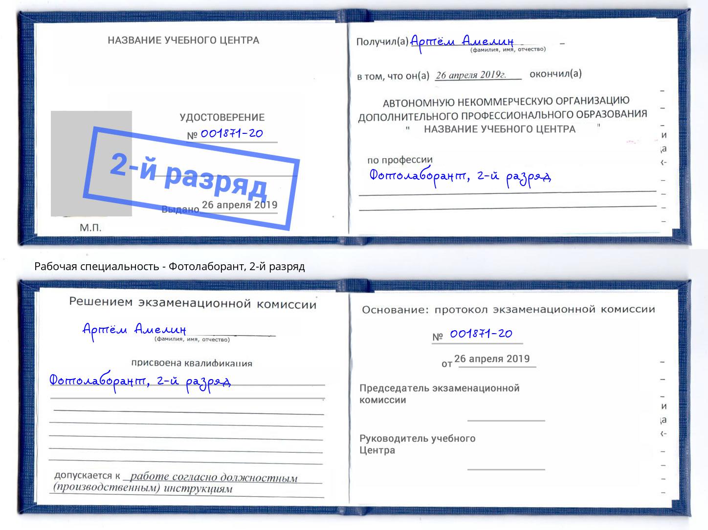 корочка 2-й разряд Фотолаборант Богородицк