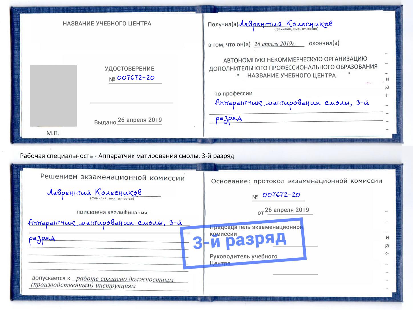 корочка 3-й разряд Аппаратчик матирования смолы Богородицк
