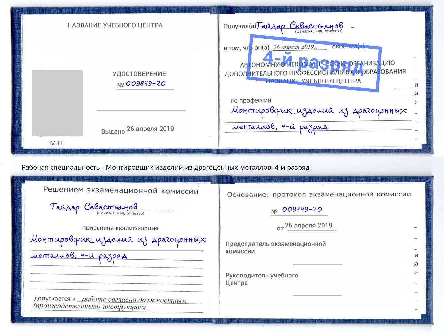 корочка 4-й разряд Монтировщик изделий из драгоценных металлов Богородицк