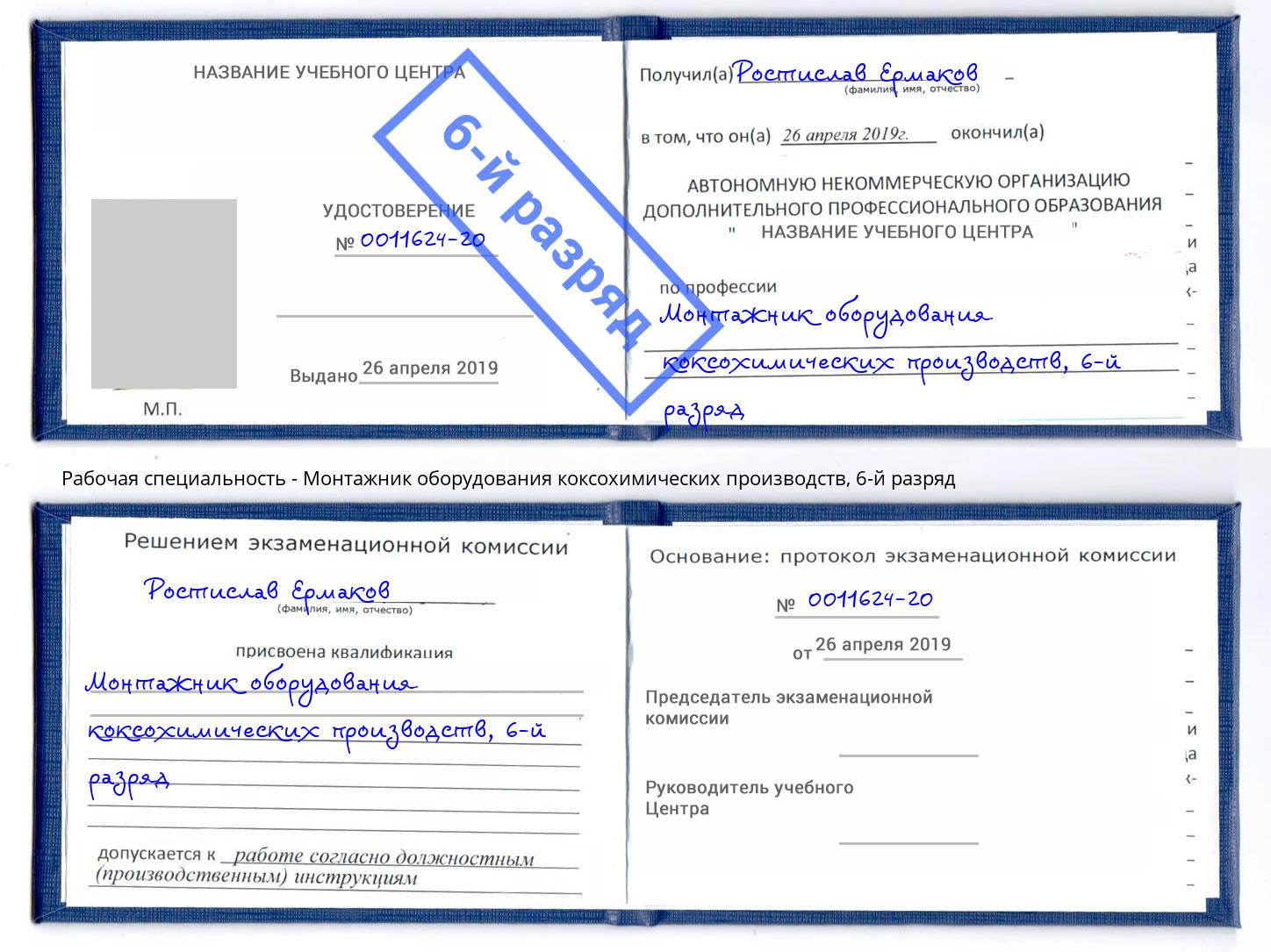 корочка 6-й разряд Монтажник оборудования коксохимических производств Богородицк