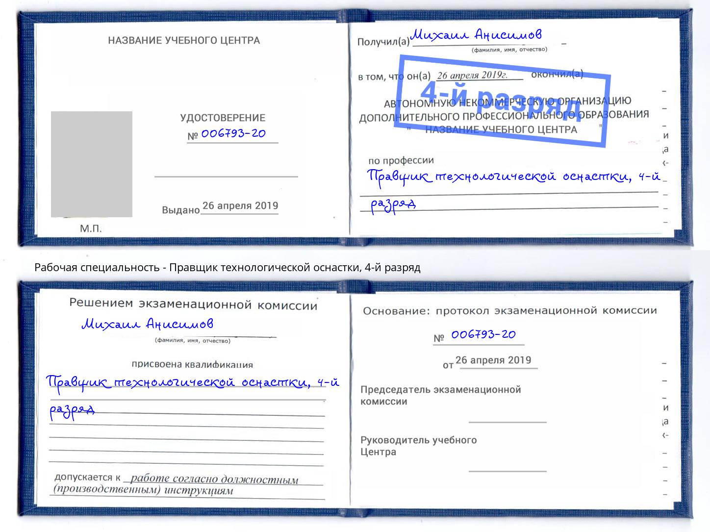 корочка 4-й разряд Правщик технологической оснастки Богородицк