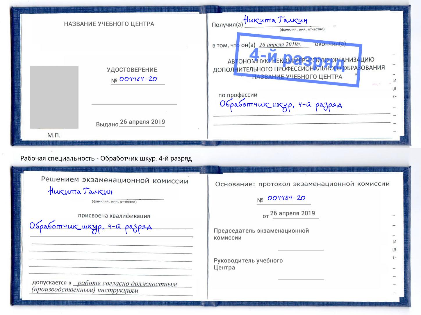 корочка 4-й разряд Обработчик шкур Богородицк