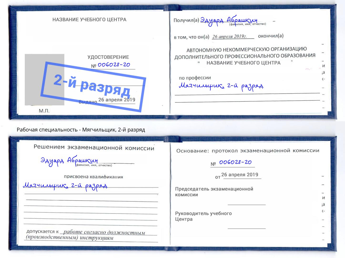 корочка 2-й разряд Мягчильщик Богородицк