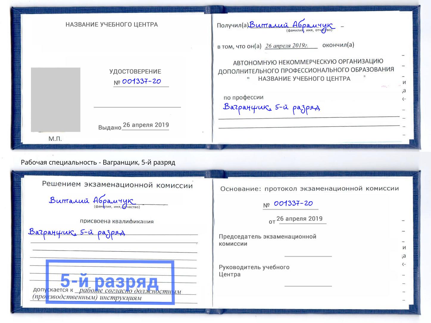 корочка 5-й разряд Вагранщик Богородицк