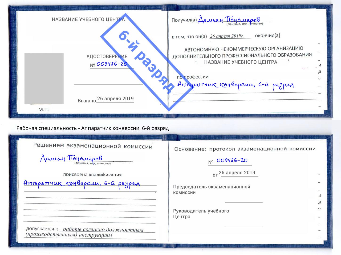 корочка 6-й разряд Аппаратчик конверсии Богородицк