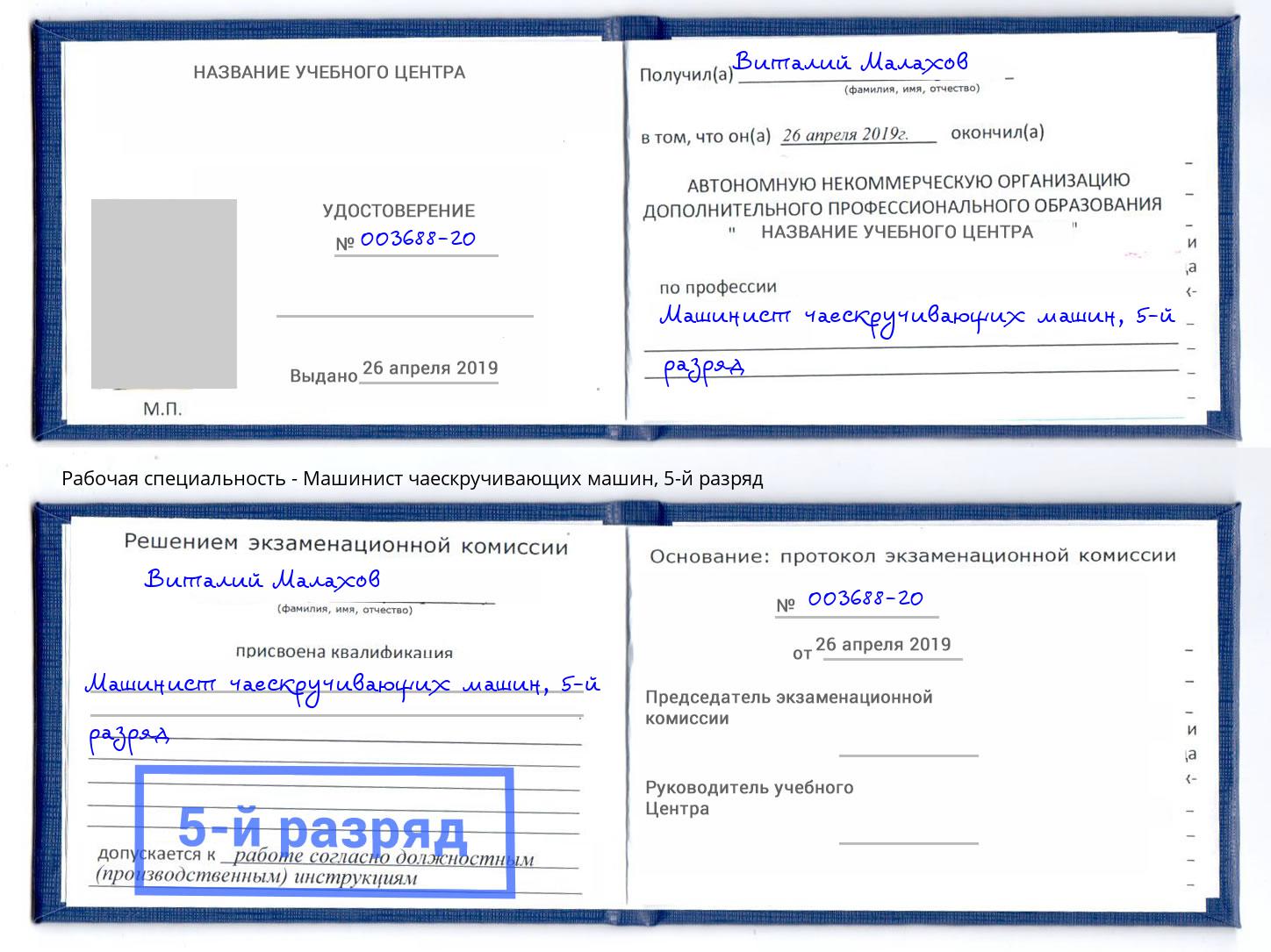 корочка 5-й разряд Машинист чаескручивающих машин Богородицк