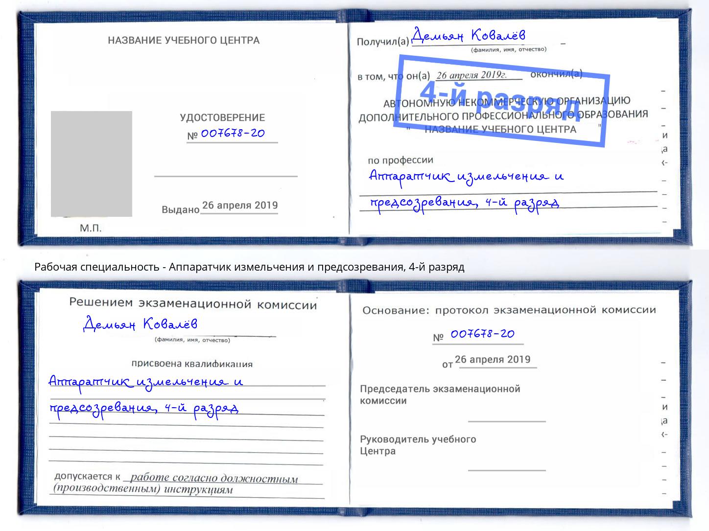 корочка 4-й разряд Аппаратчик измельчения и предсозревания Богородицк